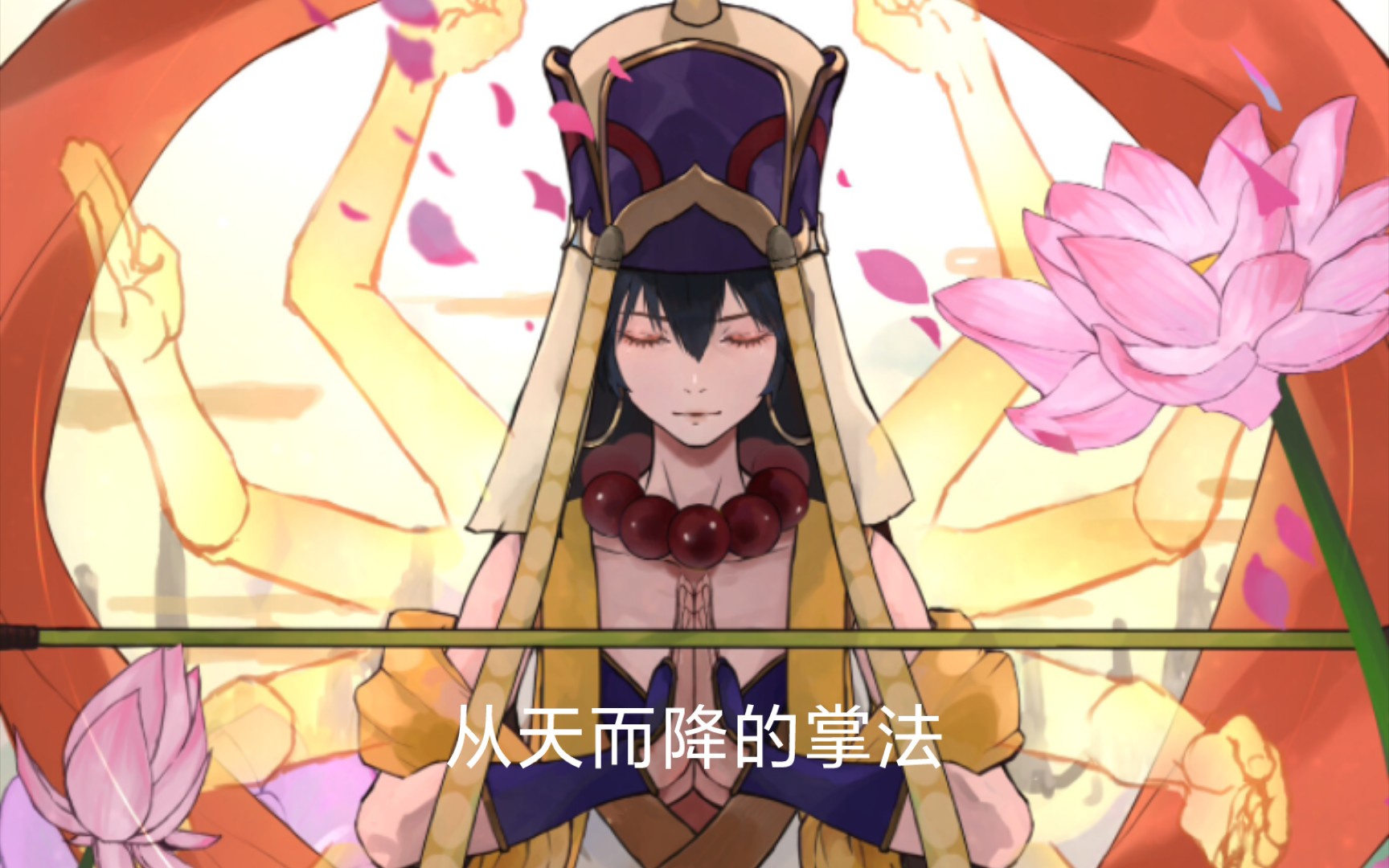 『fgo』三藏亲:李师傅,你可曾听过一种从天而降的掌法?