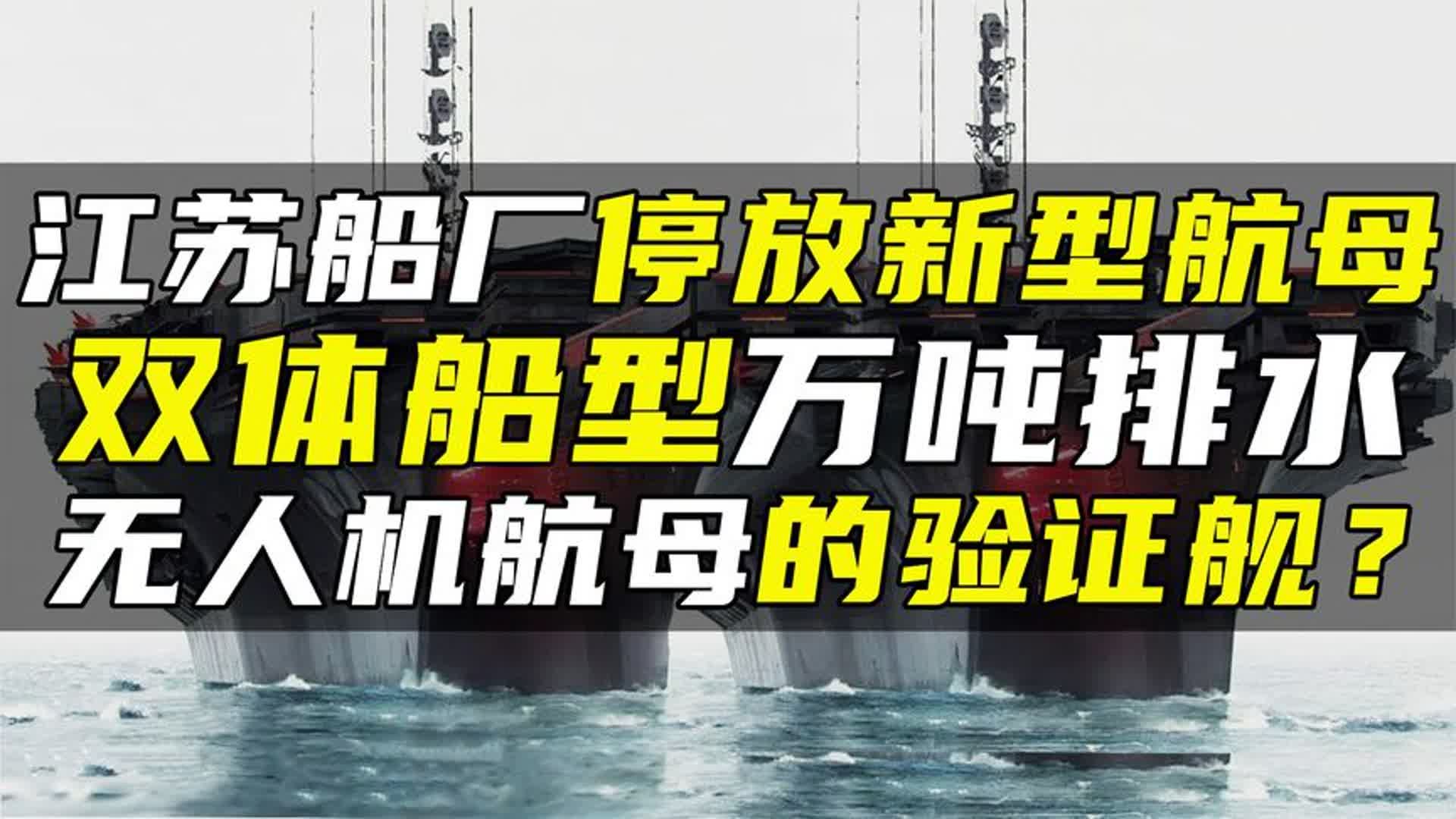 江苏船厂停放新型航母,双体船型万吨排水,无人机航母的验证舰?哔哩哔哩bilibili