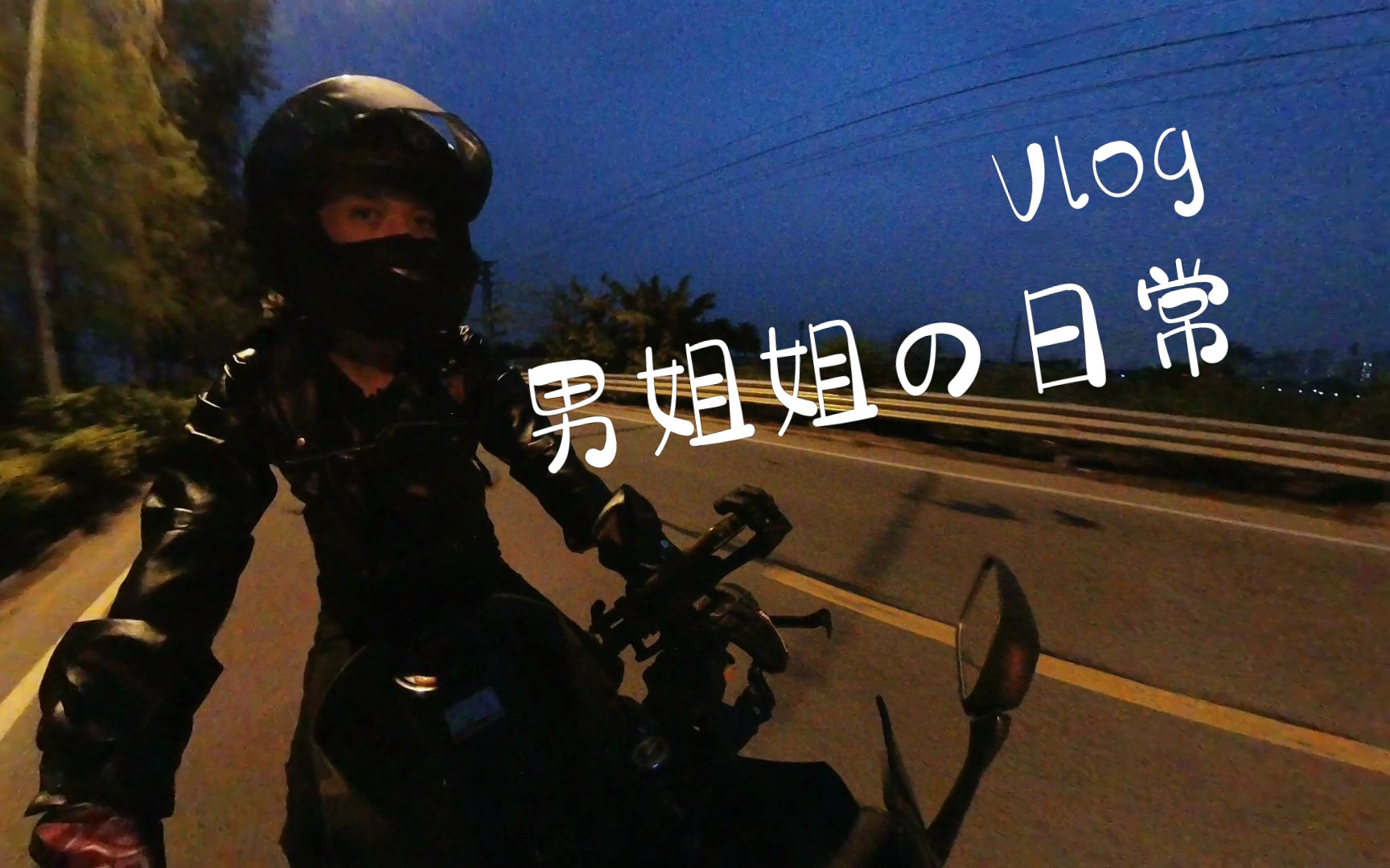 [图]【GSX250】回 家 夜 路 真 漫 长