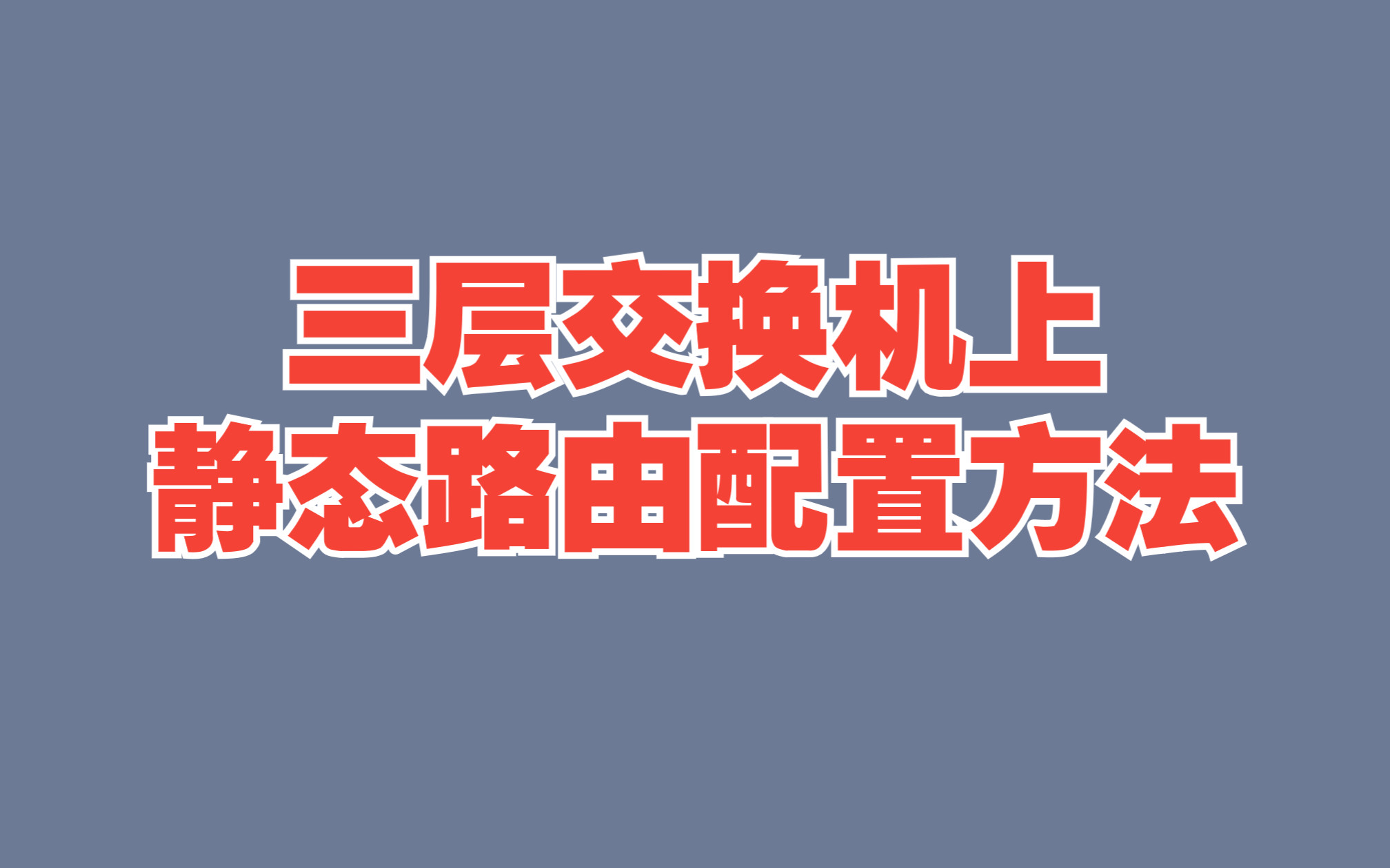 10分钟了解三层交换机上静态路由配置方法【从0开始的网工之路】哔哩哔哩bilibili