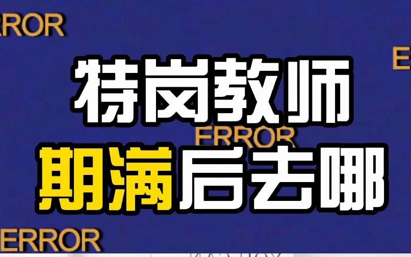 特岗教师期满后能去哪儿?报考之前先了解!期满就不会后悔了!哔哩哔哩bilibili