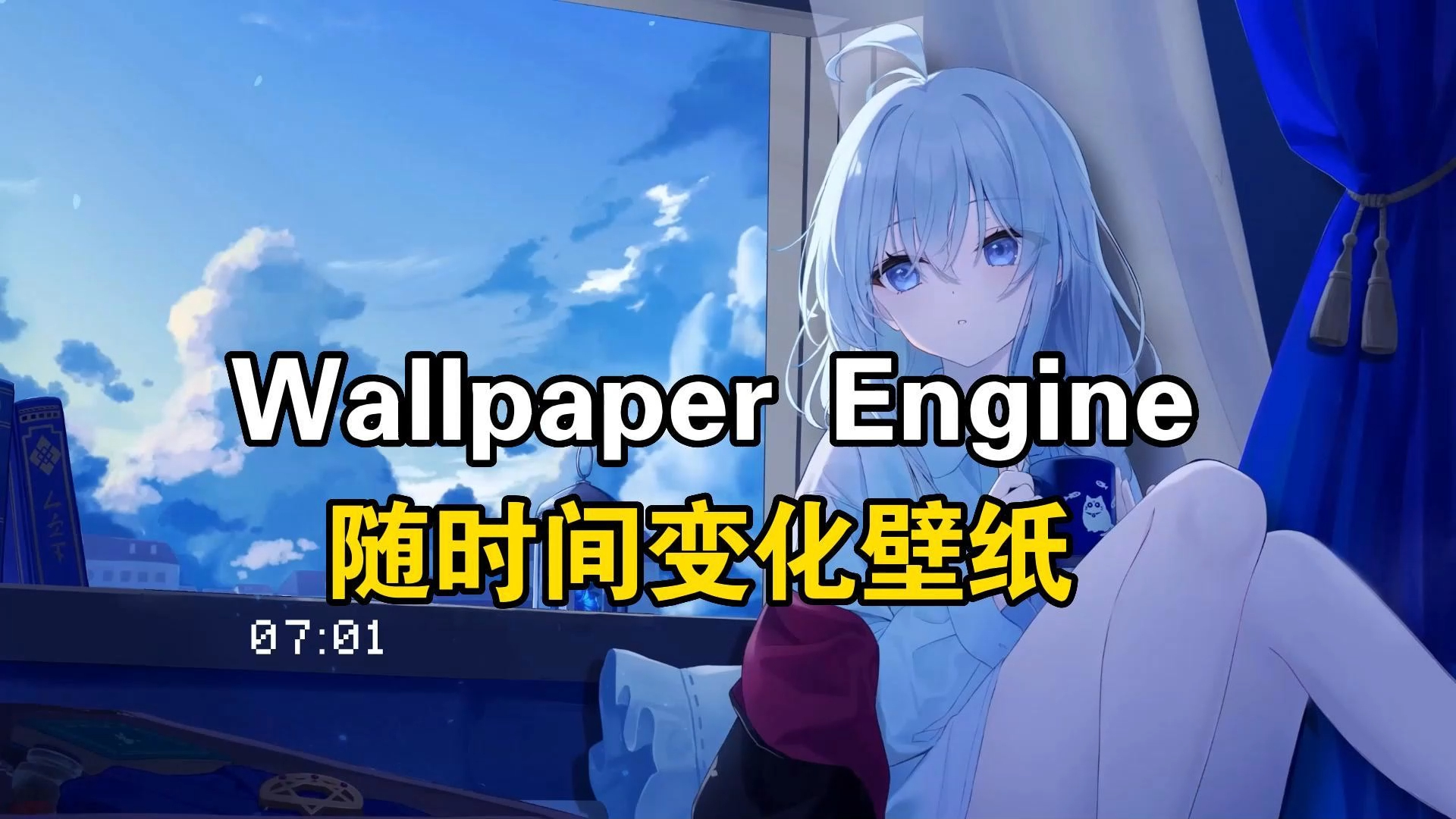 [图]Wallpaper Engine随时间变化/昼夜交替的壁纸，动态壁纸推荐，机械师笔记本