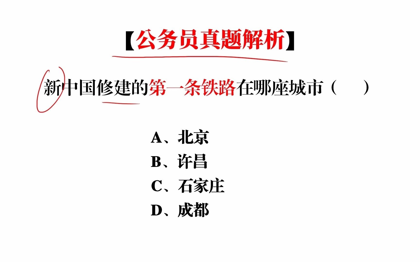 新中国修建的第一条铁路在哪座城市?哔哩哔哩bilibili