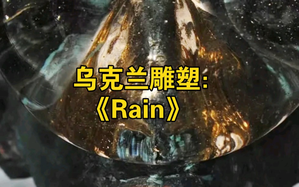 乌克兰雕塑:《Rain》哔哩哔哩bilibili