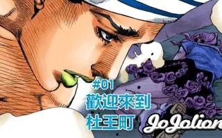 Jojo的奇妙冒险第四部之不灭钻石 搜索结果 哔哩哔哩 Bilibili