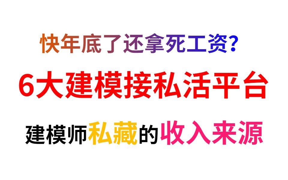 2022年还拿死工资?6大建模接私活平台;建模师私藏的收入来源,有技术就有收入哔哩哔哩bilibili