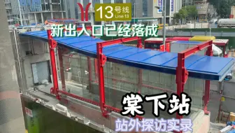 【广州地铁探访】新增两处新出入口！飞顶旁施工围挡已经撤去？广州地铁13号线二期棠下站 站外探访实录
