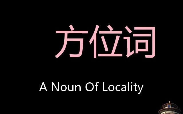 方位詞 chinese pronunciation a noun of locality