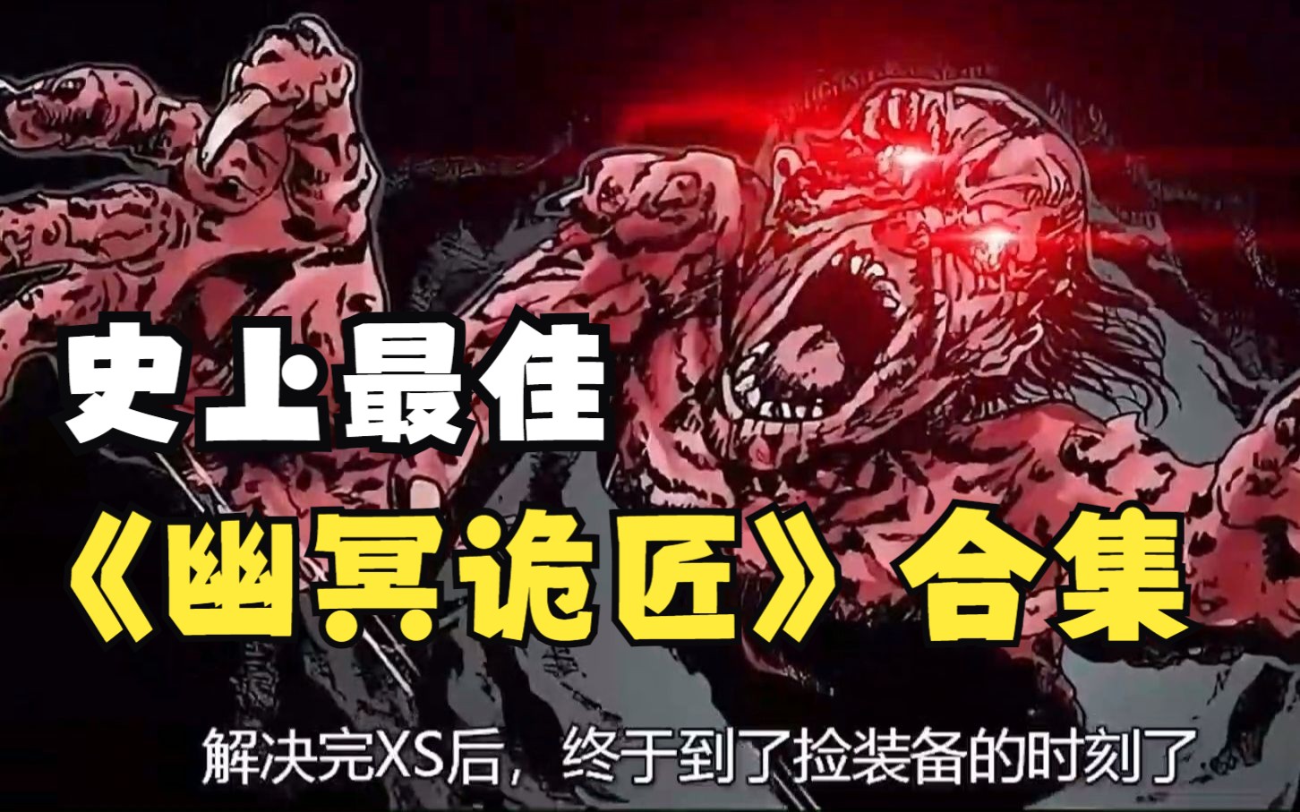 [图]火速加更，不得不看的一部超燃漫画：《幽冥诡匠》超长合集5小时46分钟