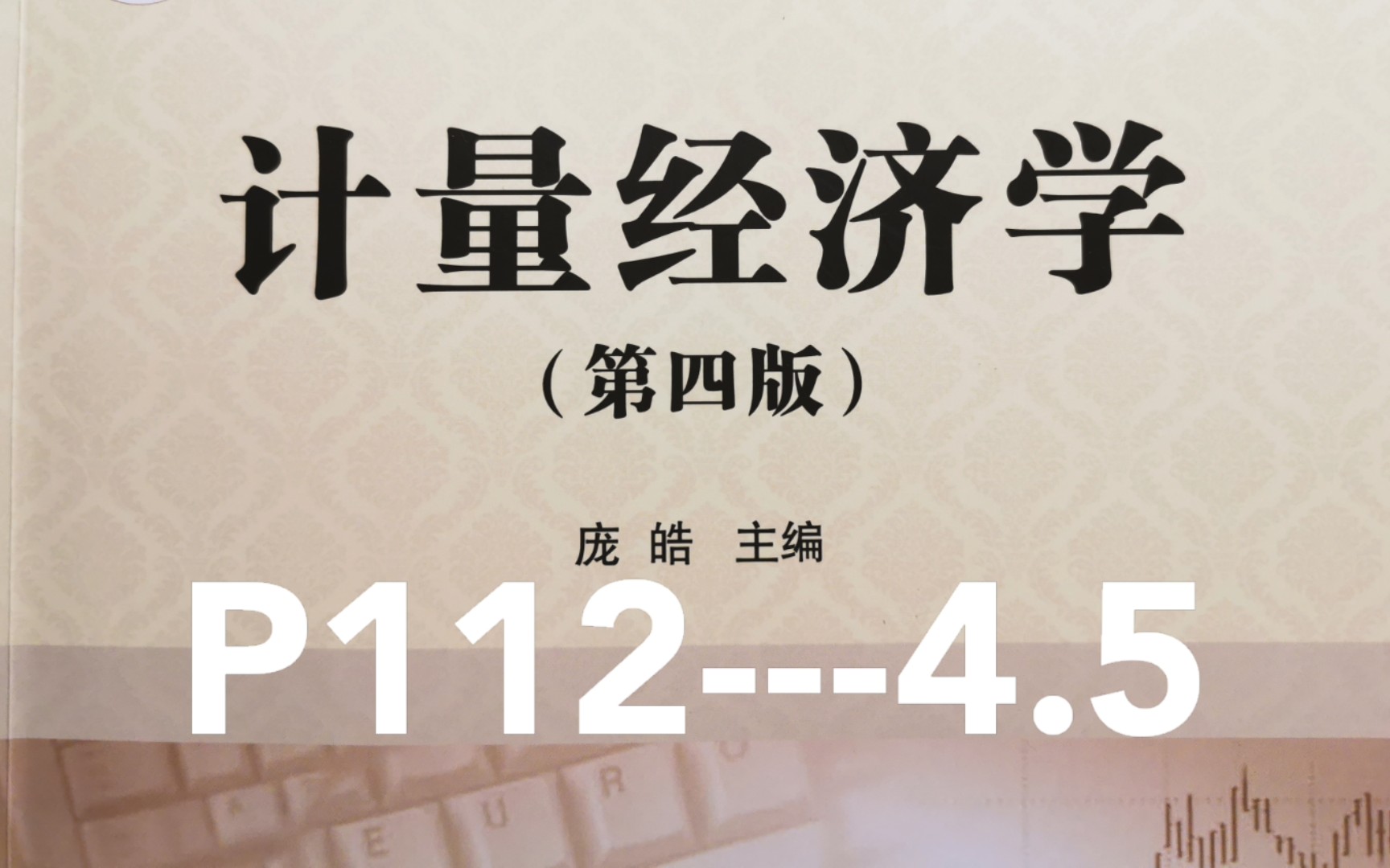 《计量经济学(庞浩版)》P1124.5哔哩哔哩bilibili