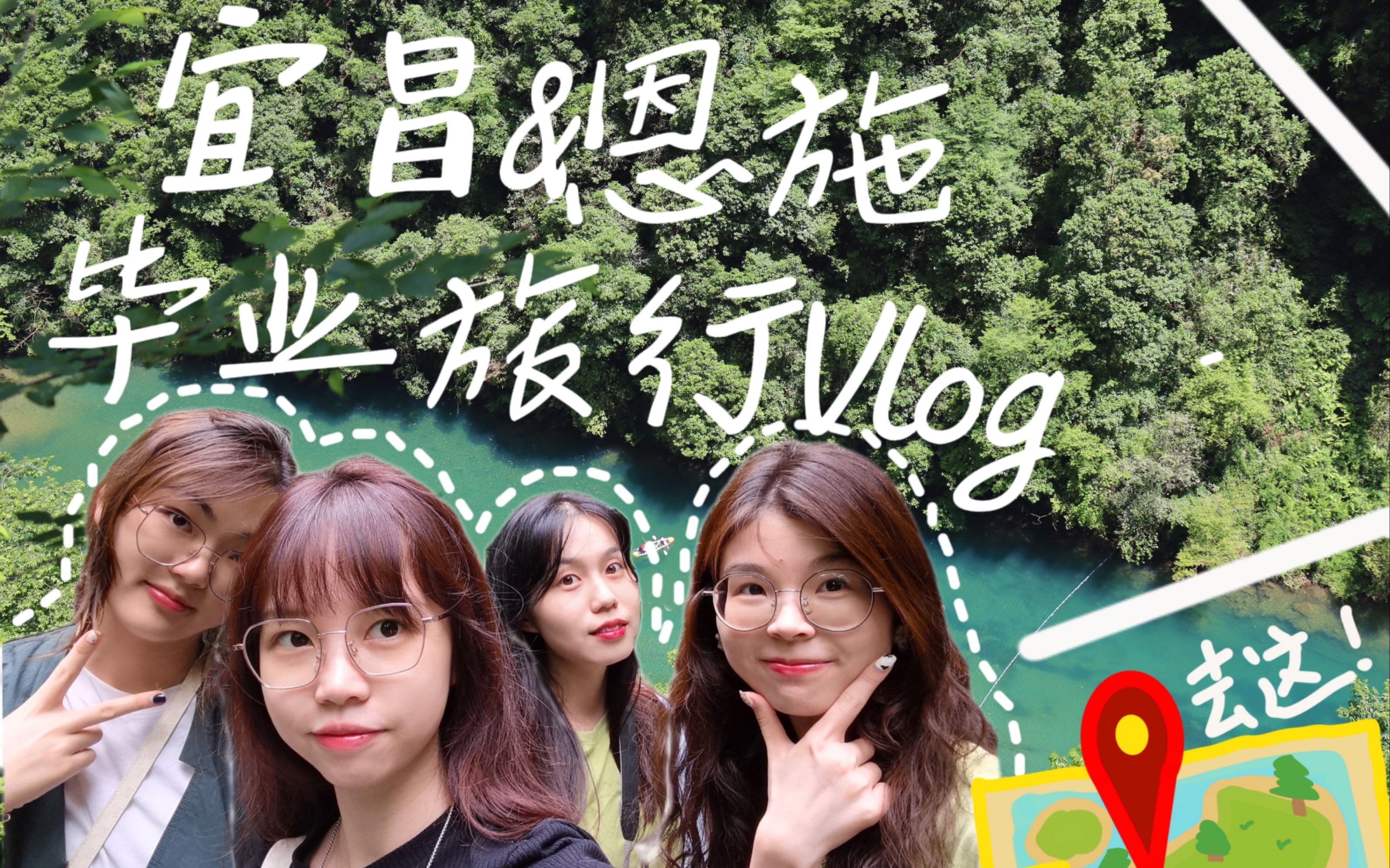 Ep.03|湖北省内宜昌恩施毕业旅行Vlog 六天五晚 和姐妹们的搞笑出游 宜昌三峡大坝三峡竹海 恩施土司城女儿城坪坝营屏山大峡谷哔哩哔哩bilibili