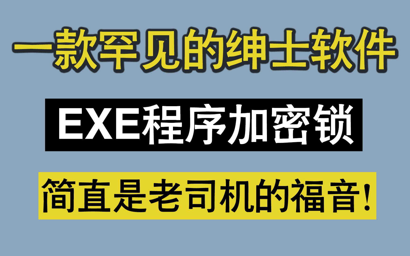 宅男必不可少的软件:exe程序启动锁!再也不怕隐私泄露了!哔哩哔哩bilibili