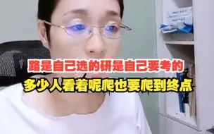 Download Video: 路是自己选的研是自己要考的，多少人看着呢爬也要爬到终点