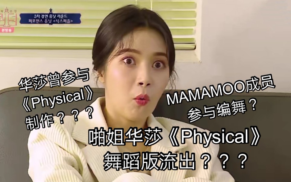 【MAMAMOO】Dua Lipa*华莎《Physical》/你不知道的《Physical》幕后/b站第一剪新鲜出炉哔哩哔哩bilibili