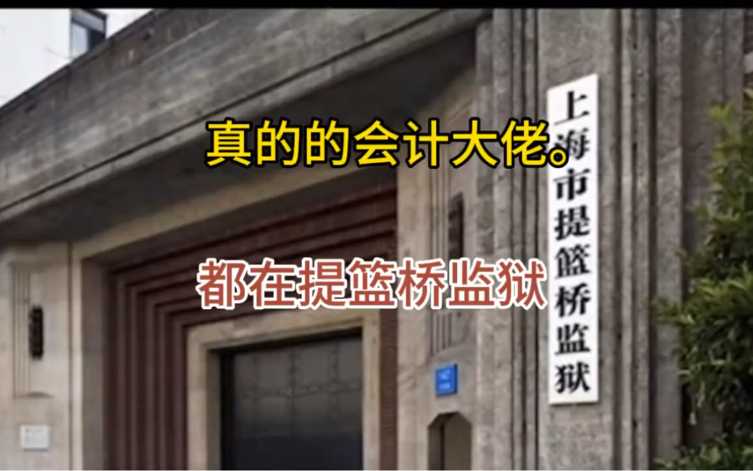 你知道真正的会计大佬都在提篮桥监狱吗?