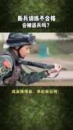 Download Video: 新兵训练不合格会被退兵吗？