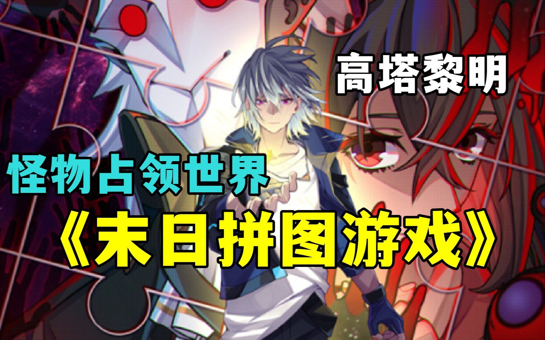 [图]【无拼接】一口气看爽超火漫画《末日拼图游戏》象征末世明珠的高塔，被恶念吸引的塔外畸变怪物，上位者的赌局，探索者的险境，末日中的陷阱，在白雾醒来的那一刻，游戏开始