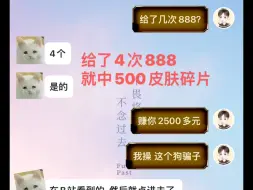 Download Video: 哔哩哔哩虎牙巧百万骗子QQ飞车这兄弟888 给了4次888 被巧百万骗2500元 给了4次888 皮肤加车都有了 结果就抽了500个皮肤碎片 也就900元？？