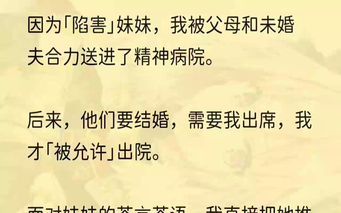 [图]（全文完结版）说着，管家是时候过来，说了医生的嘱托，让他们别刺激病人情绪。妈妈随便摆了摆手：「我还不知道她吗？不会有事的。」我去到佣人给我安排的房间，...