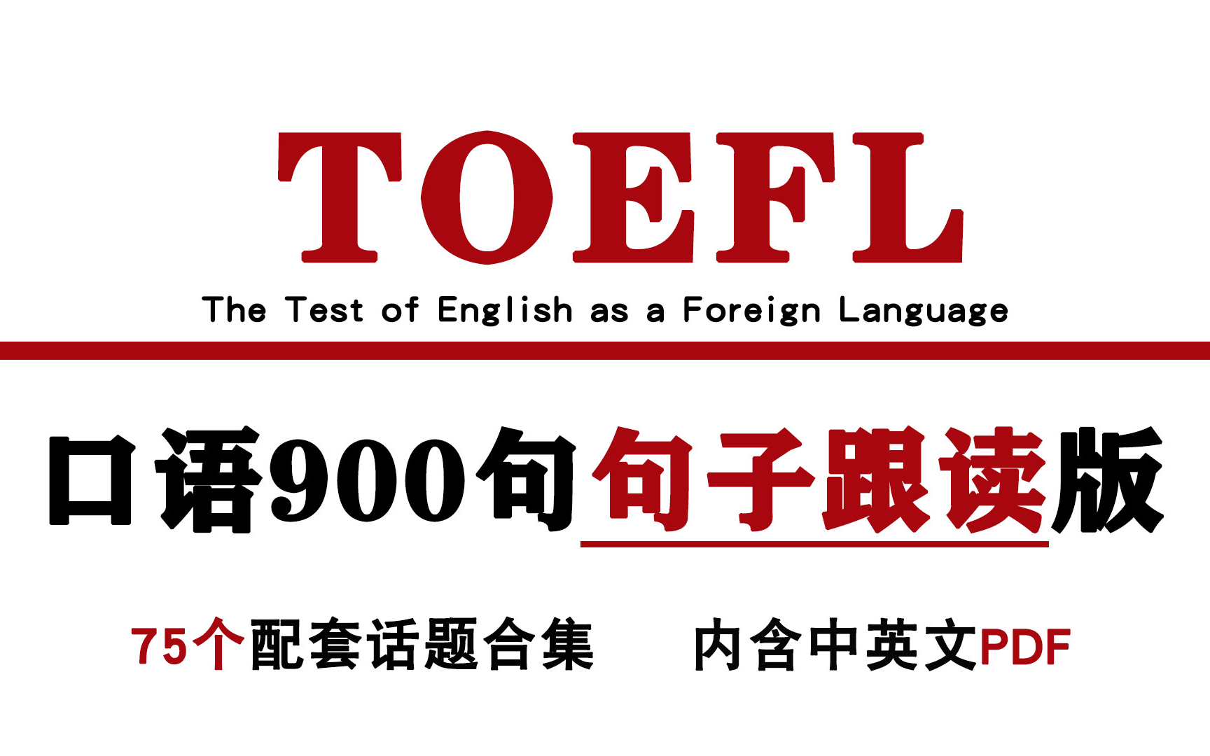 托福口语900句句子跟读版,每天10分钟,10天28不是梦!75个话题合集,内含中英文,收藏必备!哔哩哔哩bilibili