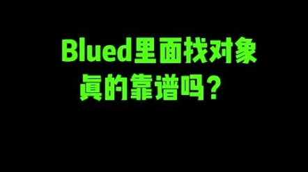 Blued里面找对象真的靠谱吗哔哩哔哩bilibili