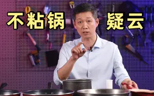 Download Video: 警惕！电影《黑水》之后，不粘锅到底能不能用？