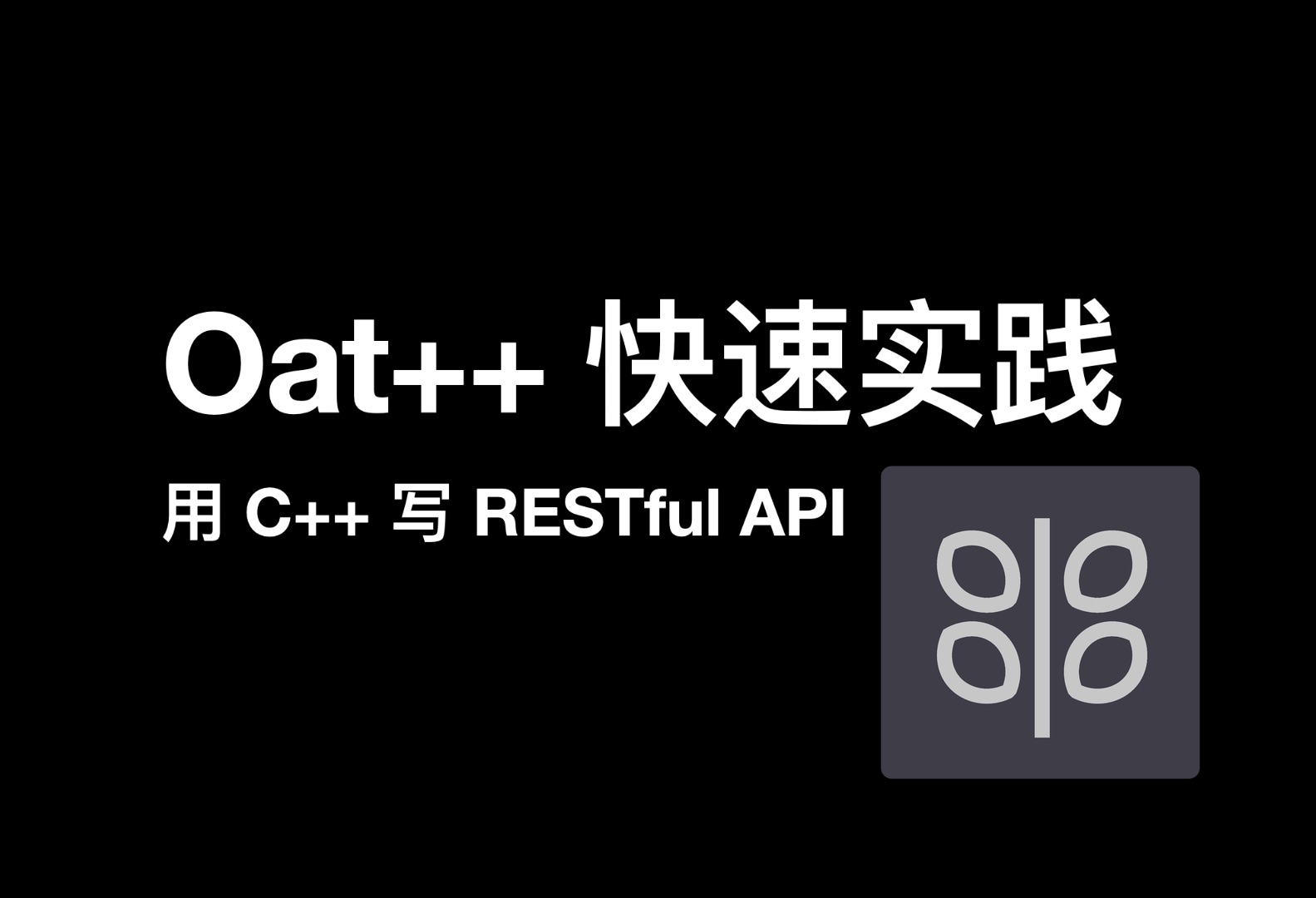 Oat++/Oatpp 快速实践 | 用 C++ 写 RESTful API哔哩哔哩bilibili