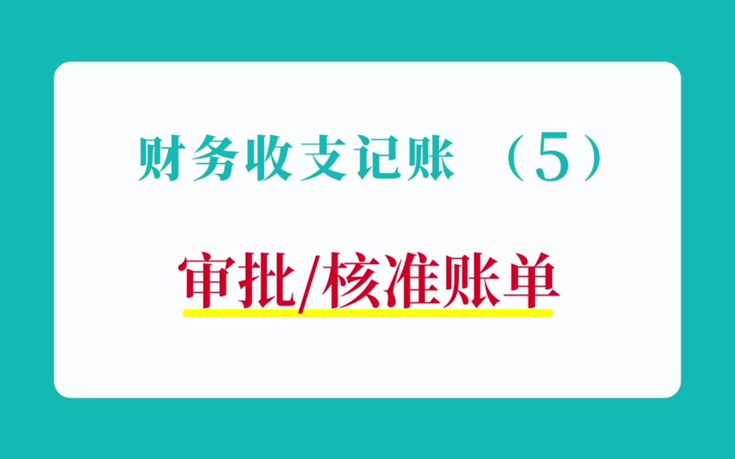 企业流水内账管理软件,老板怎么审核费用报销单哔哩哔哩bilibili