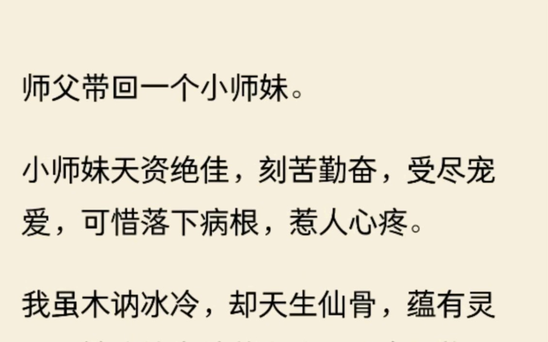 [图]师父带回一个小师妹。小师妹天资绝佳，刻苦勤奋，受尽宠爱，可惜落下病根，惹人心疼。