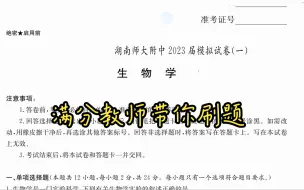 Download Video: 湖南师大附中2023届模拟试卷一生物学详解