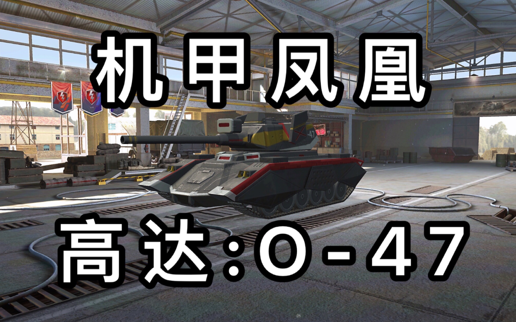 【坦克世界闪击战"浴火而生的机甲凤凰"高达o-47实况(4k60帧)_哔哩