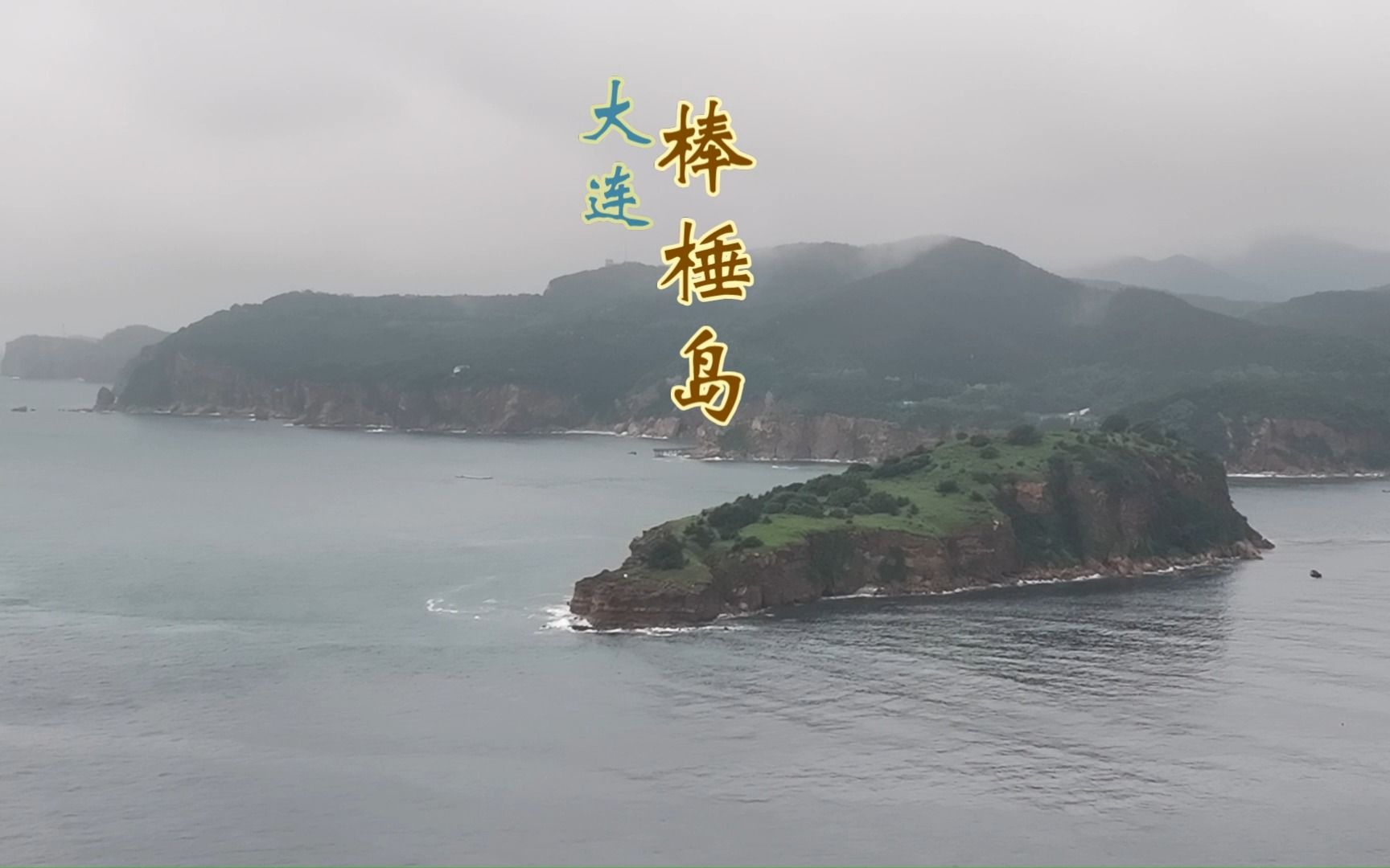 大连 棒棰岛