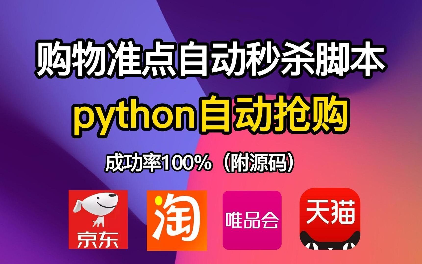 【附源码】为什么你抢不到心仪商品?用Python秒杀脚本,Python独家脚本秘籍,京东抢购秒杀脚本,准点自动抢购商全都抢不过我 !!淘宝京东通用,成...