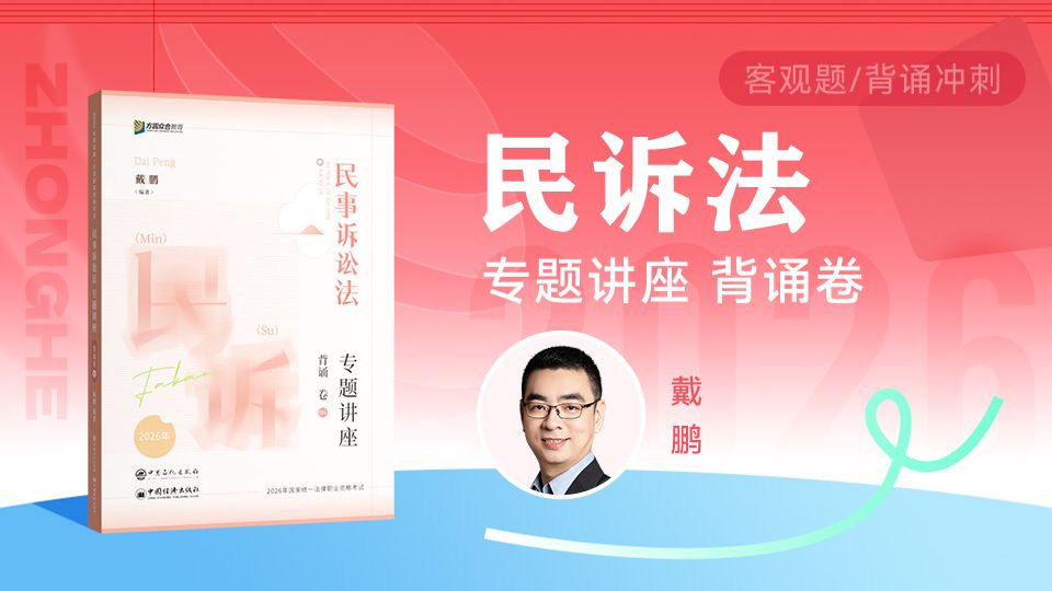 【字幕完结版】2026年法考客观题【背诵卷】民诉法   众合戴鹏
