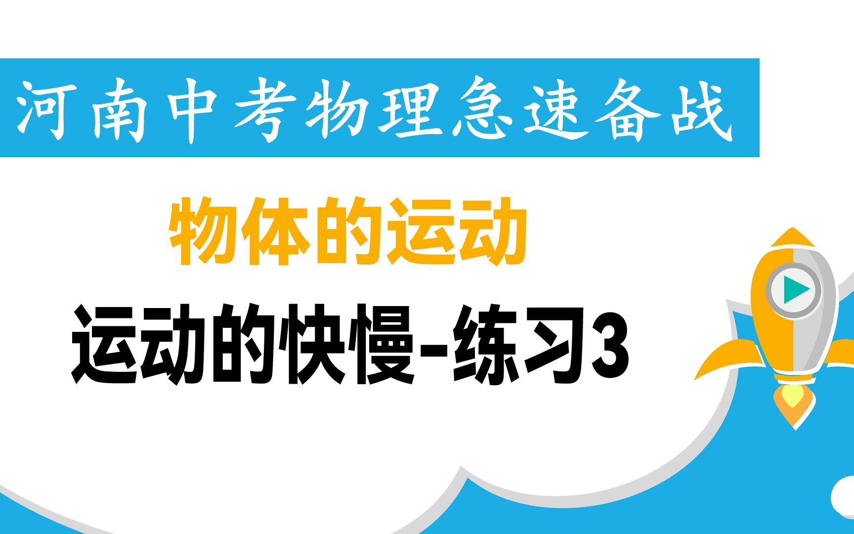 [图]河南中考物理急速备战-1运动-19运动的快慢-练习3