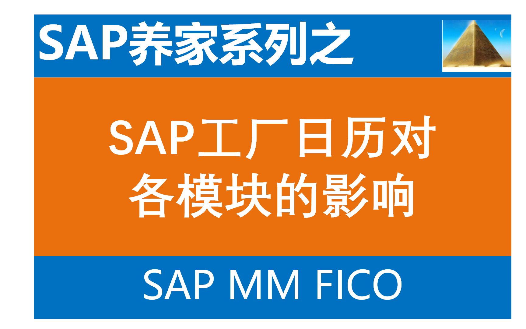 SAP工厂日历设置及对各模块的影响 SAP S4 HANA FICO SAP S4 HANA MM哔哩哔哩bilibili