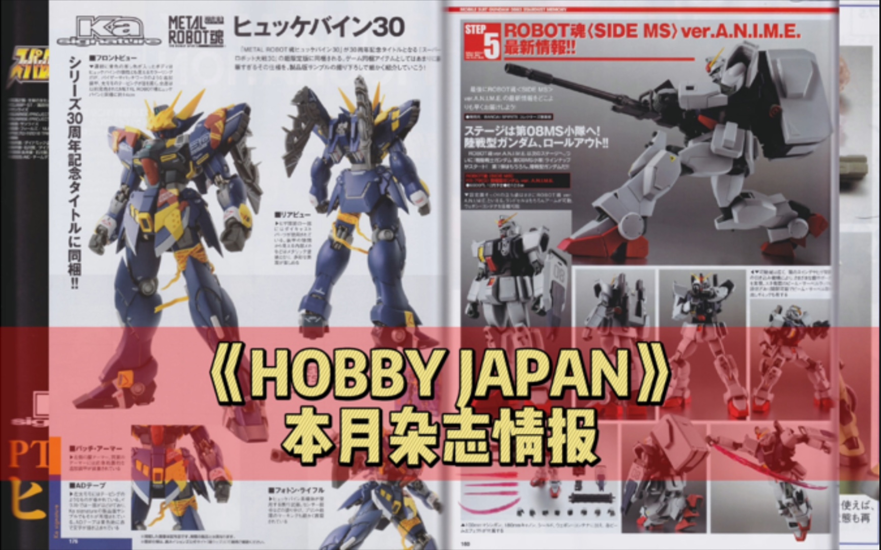 《HOBBY JAPAN》本月杂志情报哔哩哔哩bilibili