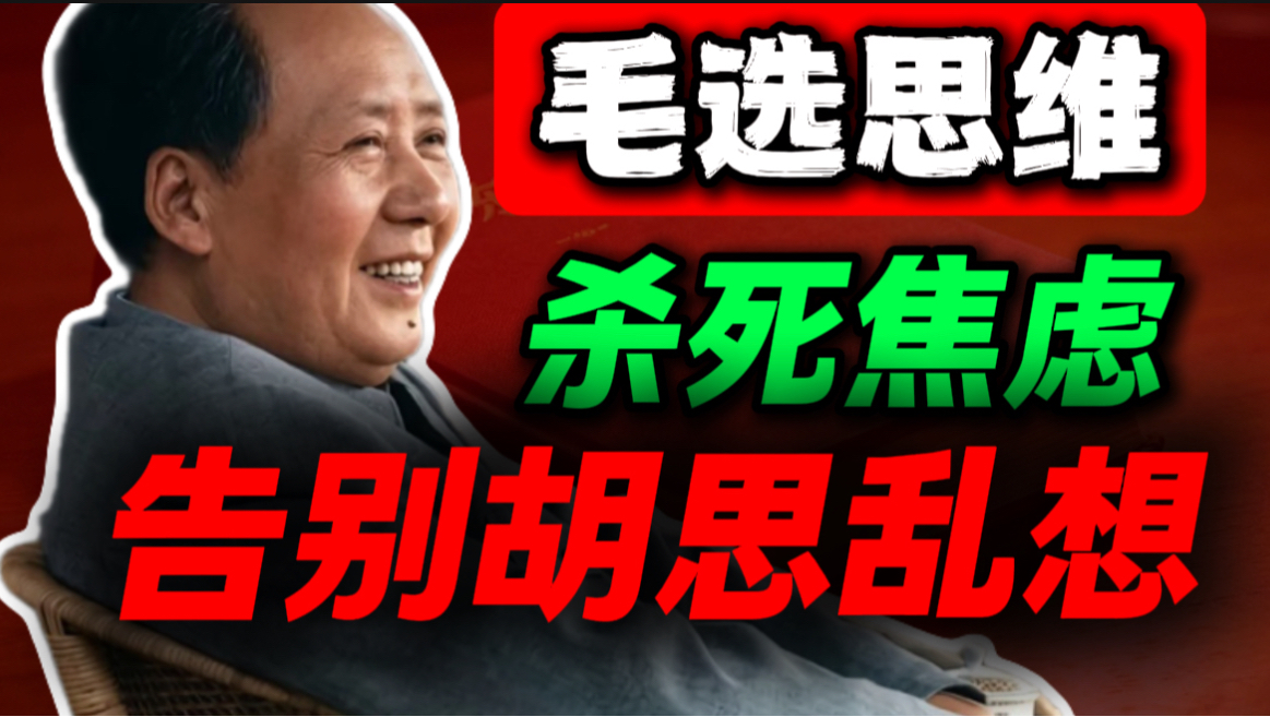 为什么教员从来不焦虑，总能找到破局的办法｜第53期｜毛选解读｜毛选思维