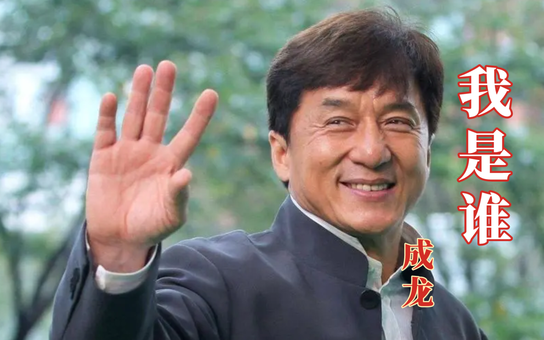 『我是谁』成龙演唱,谱曲是周华健,填词是邓景生.