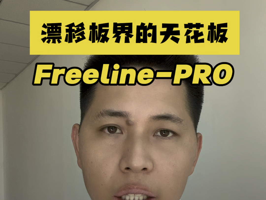 如何挑选漂移板,主打专业、工艺精美、辨识度高.他就是Freeline 的pro哔哩哔哩bilibili