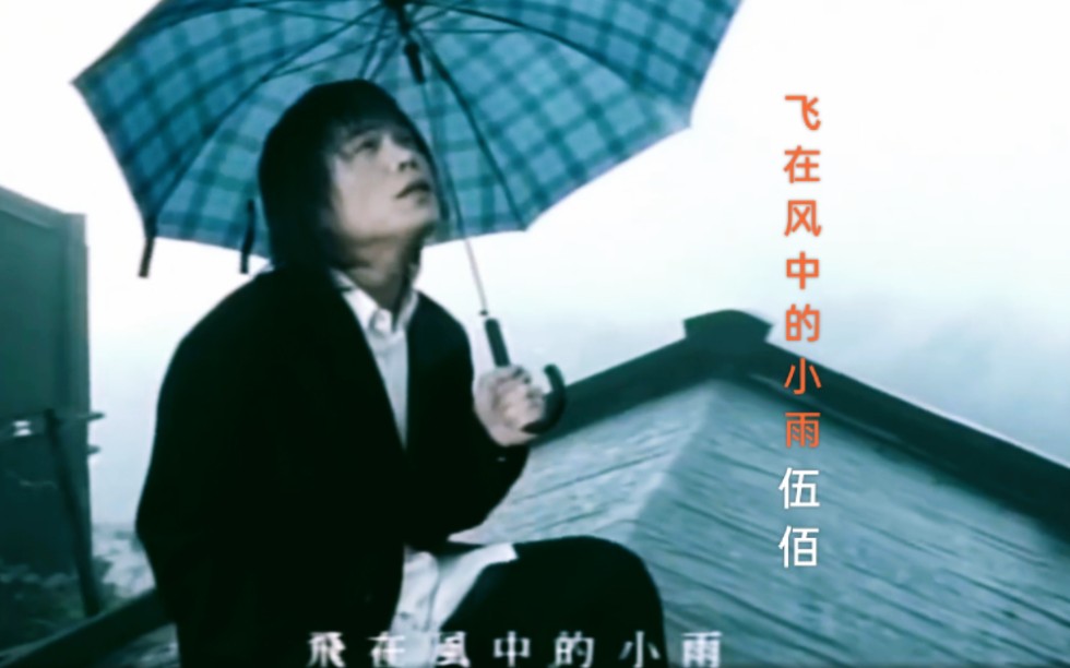 [图]伍佰-飞在风中的小雨（“飞在风中的小雨 请问你甘有看见，我思恋那个伊 请你帮我诉情意”）