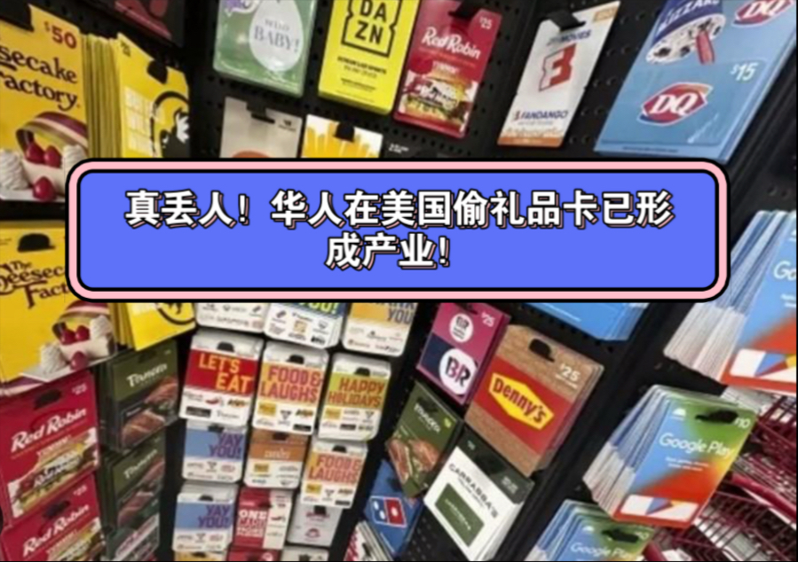 真丢人!华人在美国偷礼品卡已成产业链!多名留学生和润人被捕!美国警方称90%团伙来自华人,你说为啥老外总是不待见华人?哔哩哔哩bilibili