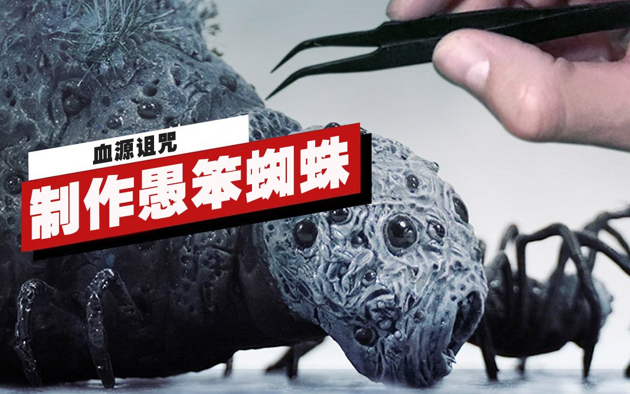 【ign】手工打造《血源诅咒》中的「愚笨蜘蛛罗姆」_血源诅咒