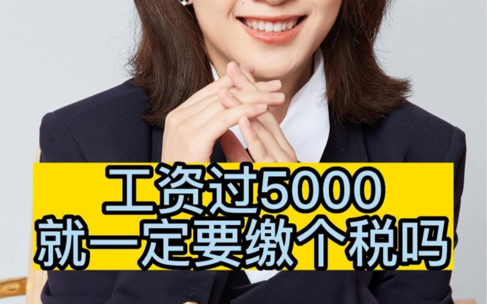 工资过5000就一定要缴纳个税吗?哔哩哔哩bilibili