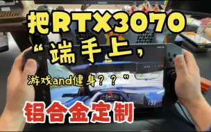 下载视频: 给’奥尼尔’准备了一台RTX3070掌机，不知道他会不会喜欢？