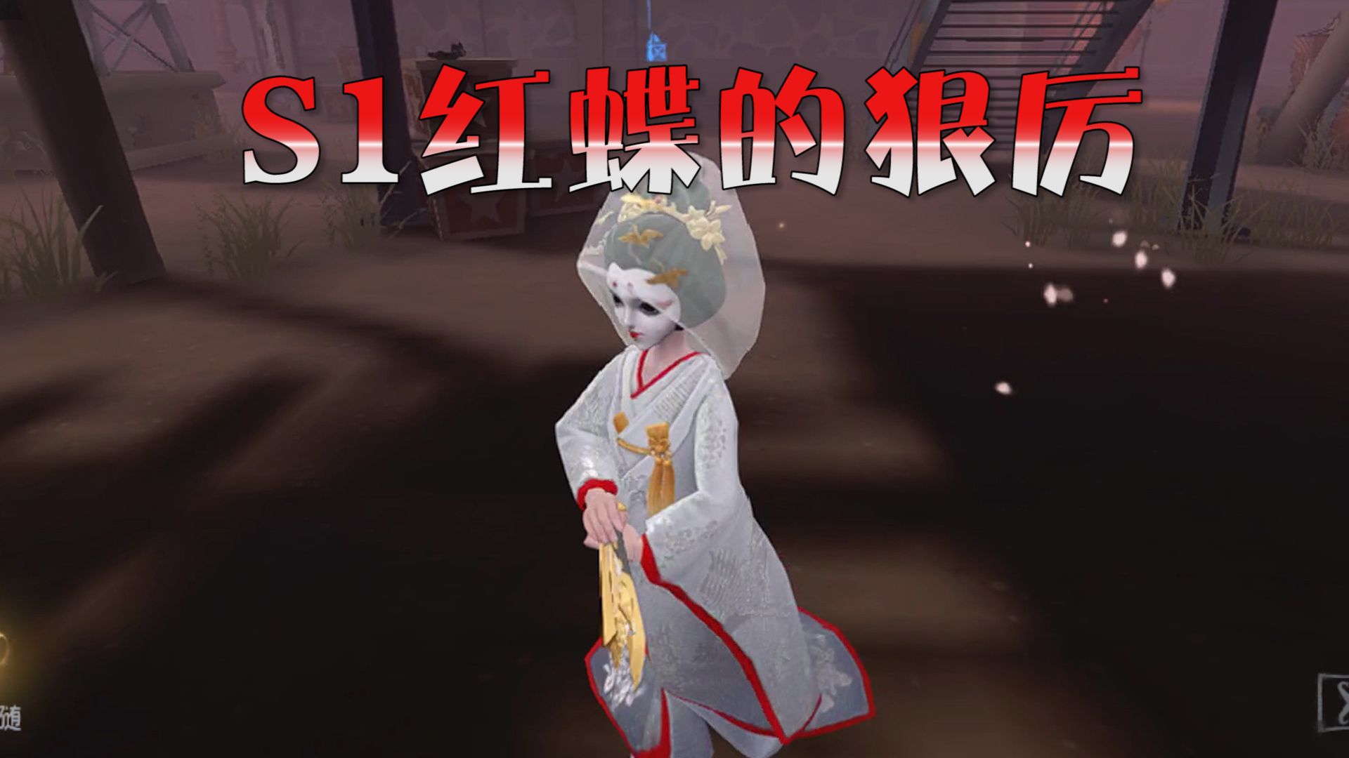 第五人格:s1红蝶打得真凶,按着求生打!