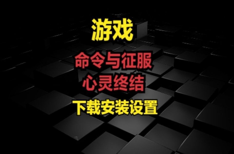 命令与征服:心灵终结免费下载安装设置哔哩哔哩bilibili心灵终结