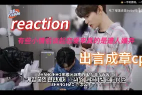 Descargar video: 【出言成章】cp reaction 我 悄悄地嗑两口，最讨厌小情侣的打情骂俏了