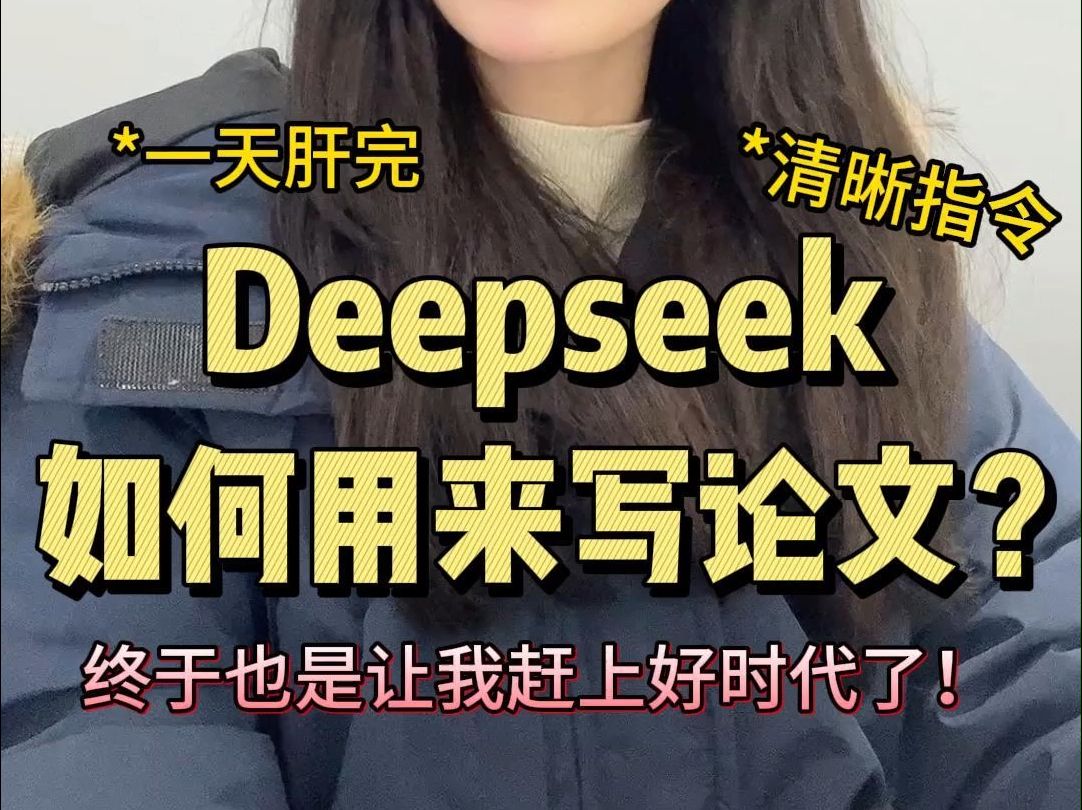 Deepseek也能用来写论文?也是赶上好时代了!哔哩哔哩bilibili