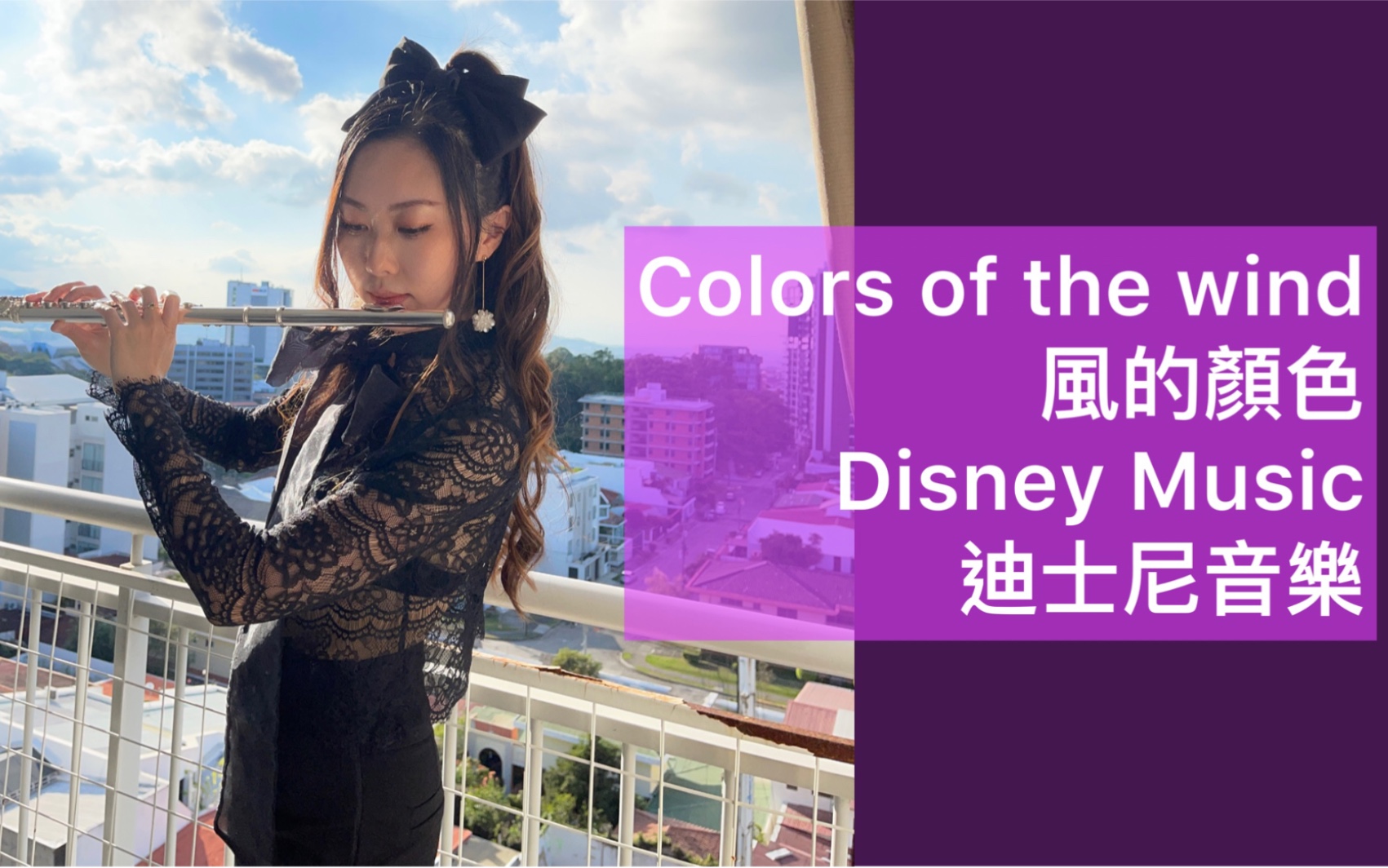 [图]【长笛cover】Colors of the wind风的顏色 | 迪士尼Disney | 长笛 | 澳门